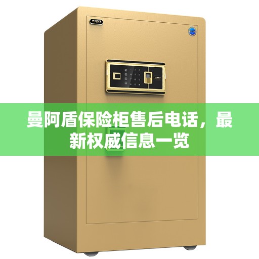 曼阿盾保险柜售后电话，最新权威信息一览