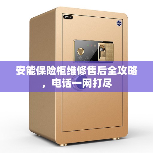 安能保险柜维修售后全攻略，电话一网打尽