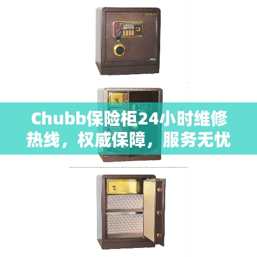 Chubb保险柜24小时维修热线，权威保障，服务无忧