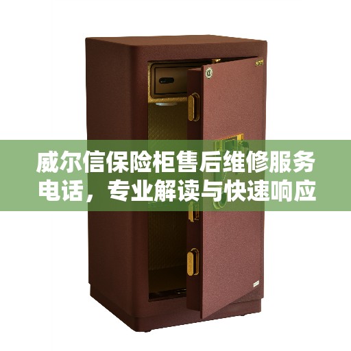 威尔信保险柜售后维修服务电话，专业解读与快速响应