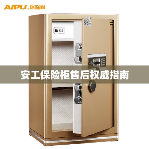 安工保险柜售后权威指南