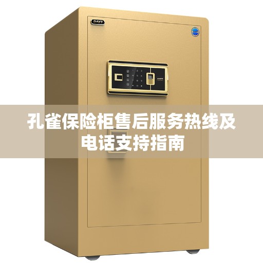 孔雀保险柜售后服务热线及电话支持指南