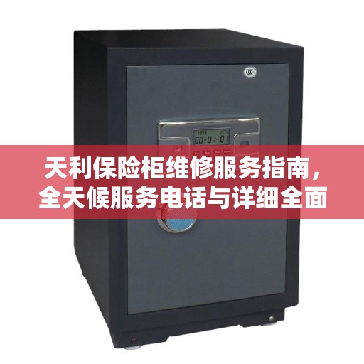 天利保险柜维修服务指南，全天候服务电话与详细全面攻略