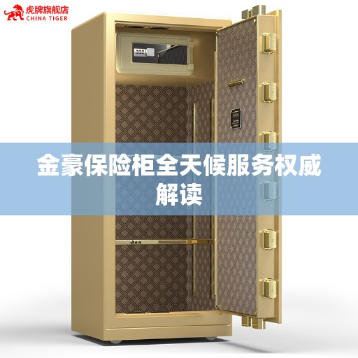 金豪保险柜全天候服务权威解读