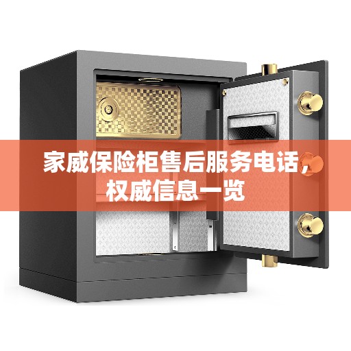 家威保险柜售后服务电话，权威信息一览