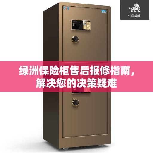 绿洲保险柜售后报修指南，解决您的决策疑难