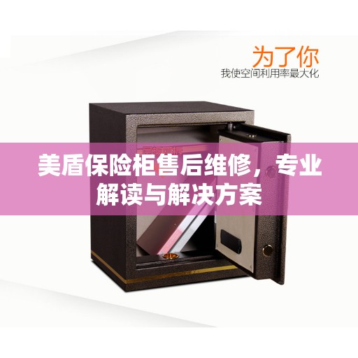 美盾保险柜售后维修，专业解读与解决方案