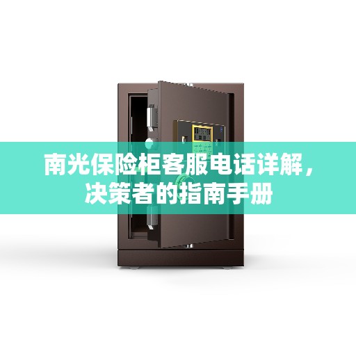 南光保险柜客服电话详解，决策者的指南手册