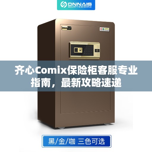 齐心Comix保险柜客服专业指南，最新攻略速递