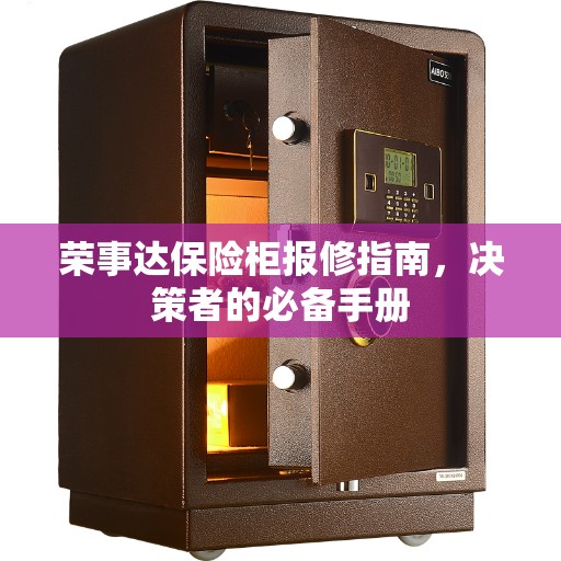 荣事达保险柜报修指南，决策者的必备手册