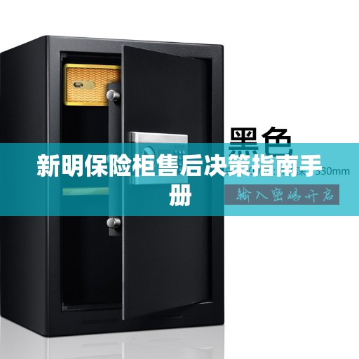新明保险柜售后决策指南手册