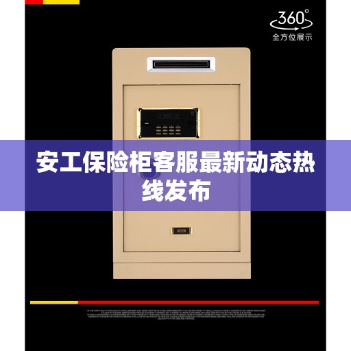 安工保险柜客服最新动态热线发布
