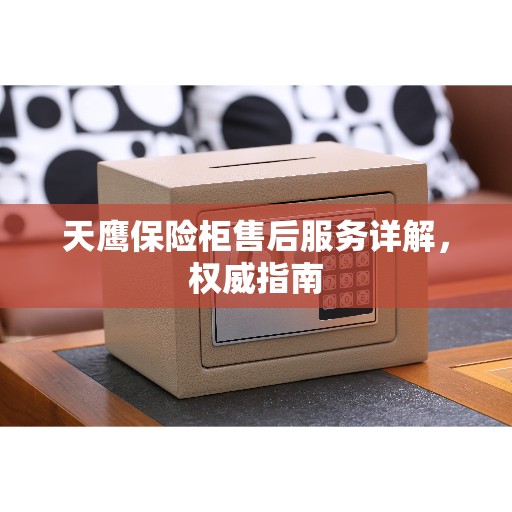 天鹰保险柜售后服务详解，权威指南