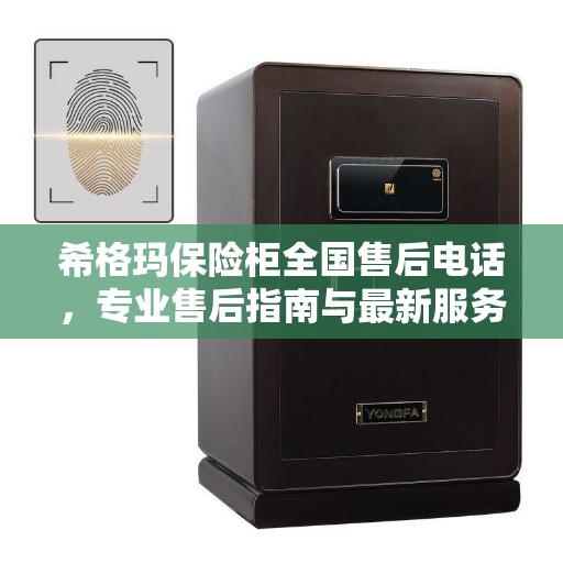 希格玛保险柜全国售后电话，专业售后指南与最新服务攻略