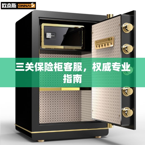 三关保险柜客服，权威专业指南