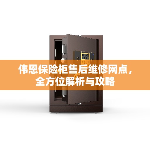 伟恩保险柜售后维修网点，全方位解析与攻略