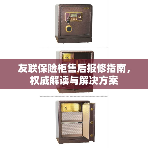 友联保险柜售后报修指南，权威解读与解决方案
