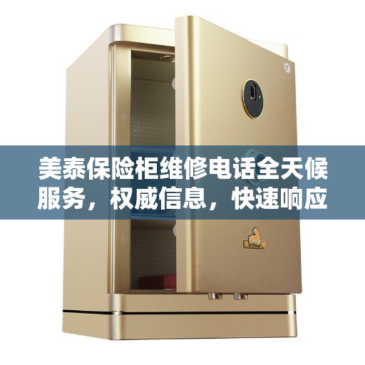 美泰保险柜维修电话全天候服务，权威信息，快速响应