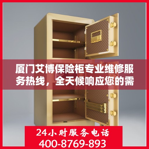 厦门艾博保险柜专业维修服务热线，全天候响应您的需求