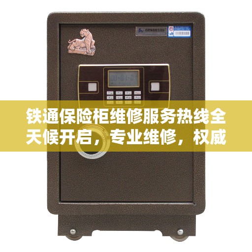 铁通保险柜维修服务热线全天候开启，专业维修，权威保障