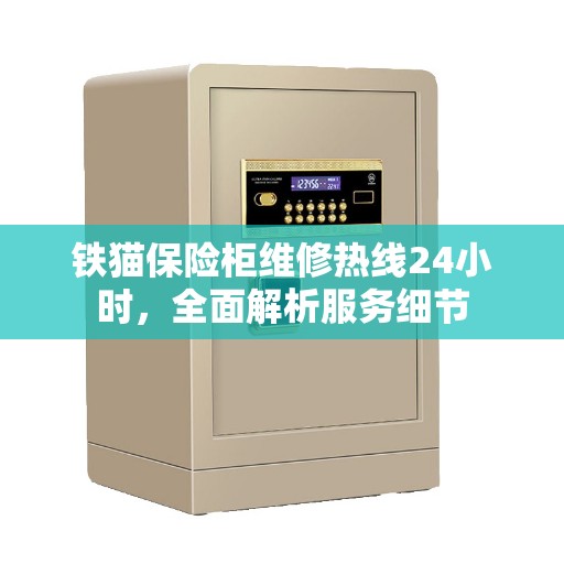 铁猫保险柜维修热线24小时，全面解析服务细节