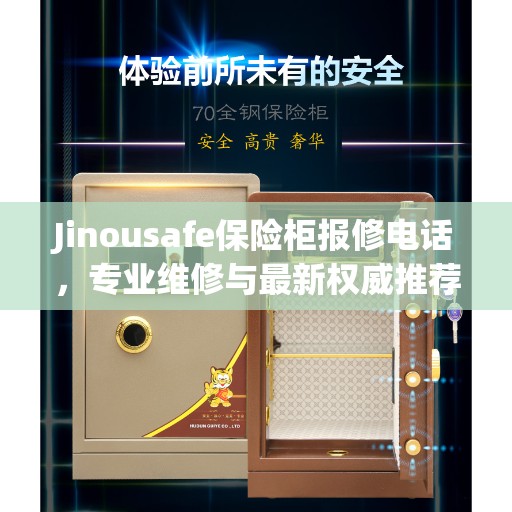 Jinousafe保险柜报修电话，专业维修与最新权威推荐指南