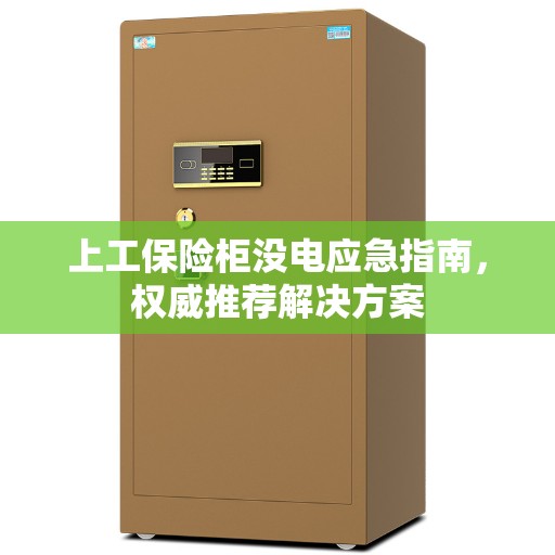 上工保险柜没电应急指南，权威推荐解决方案