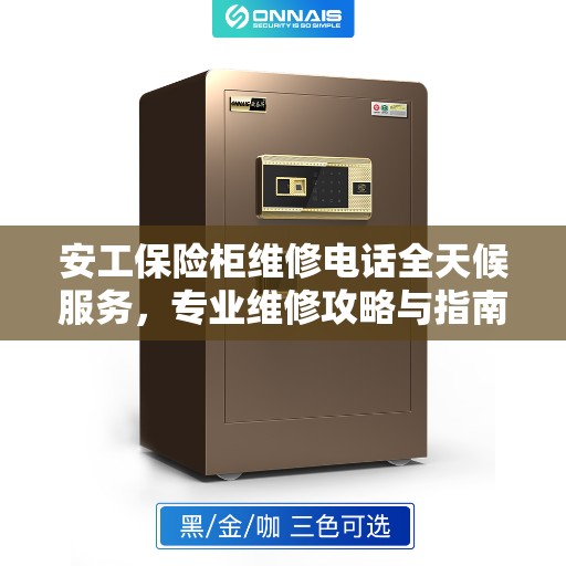 安工保险柜维修电话全天候服务，专业维修攻略与指南