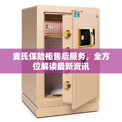 麦氏保险柜售后服务，全方位解读最新资讯