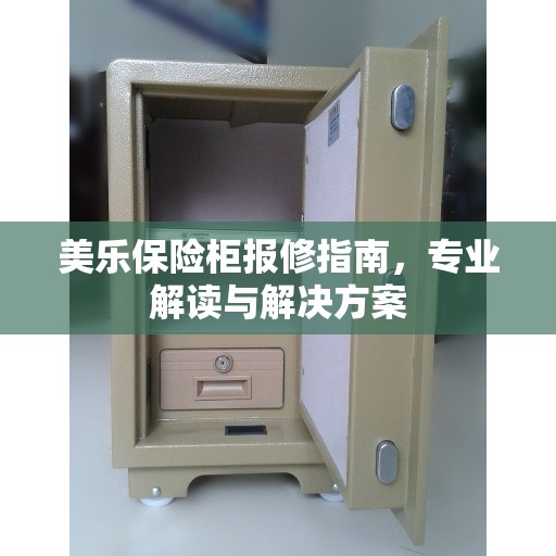 美乐保险柜报修指南，专业解读与解决方案