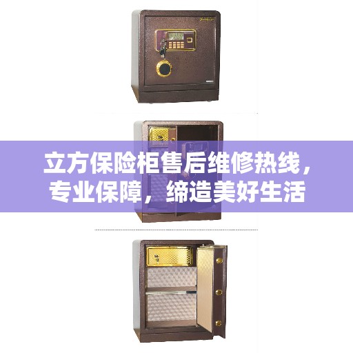 立方保险柜售后维修热线，专业保障，缔造美好生活