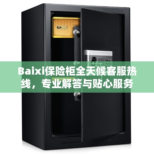 Baixi保险柜全天候客服热线，专业解答与贴心服务
