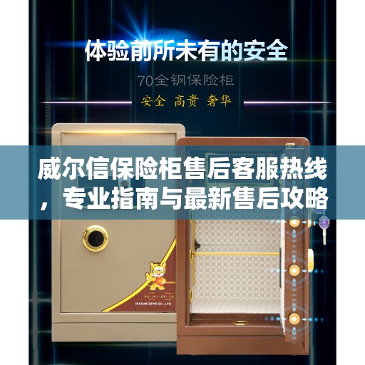威尔信保险柜售后客服热线，专业指南与最新售后攻略