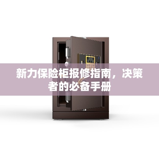 新力保险柜报修指南，决策者的必备手册