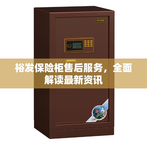 裕发保险柜售后服务，全面解读最新资讯
