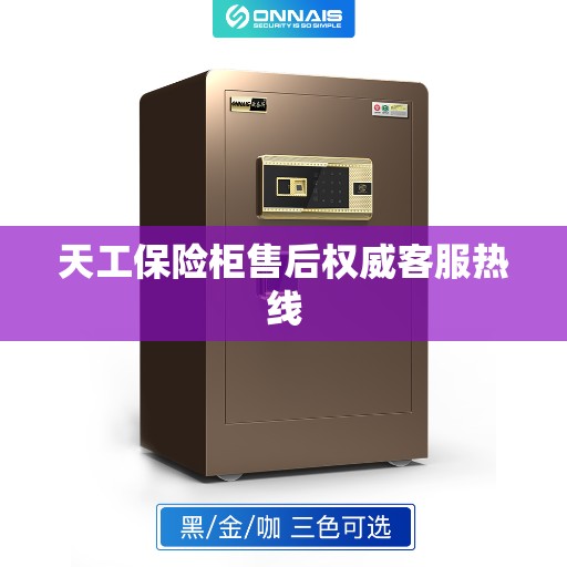 天工保险柜售后权威客服热线