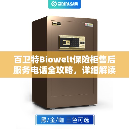 百卫特Biowelt保险柜售后服务电话全攻略，详细解读与联系方式揭秘