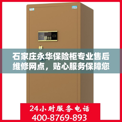 石家庄永华保险柜专业售后维修网点，贴心服务保障您的安全之选
