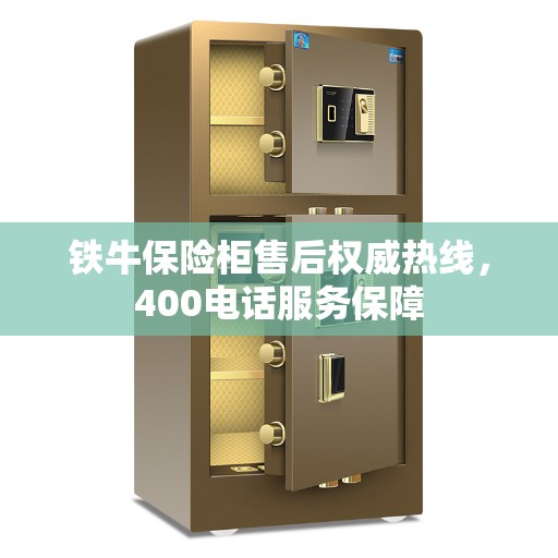 铁牛保险柜售后权威热线，400电话服务保障