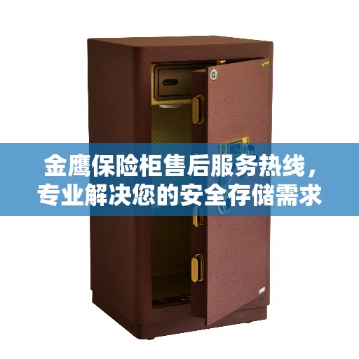 金鹰保险柜售后服务热线，专业解决您的安全存储需求。