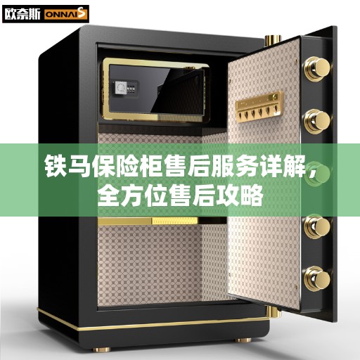 铁马保险柜售后服务详解，全方位售后攻略