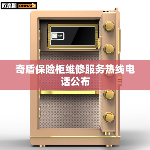 奇盾保险柜维修服务热线电话公布