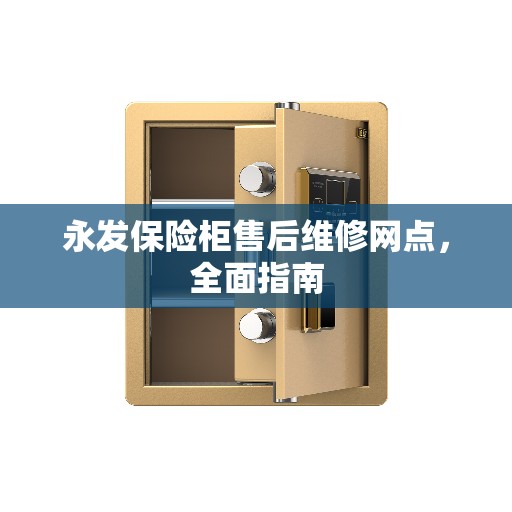 永发保险柜售后维修网点，全面指南