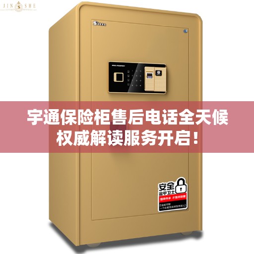 宇通保险柜售后电话全天候权威解读服务开启！