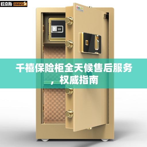 千禧保险柜全天候售后服务，权威指南