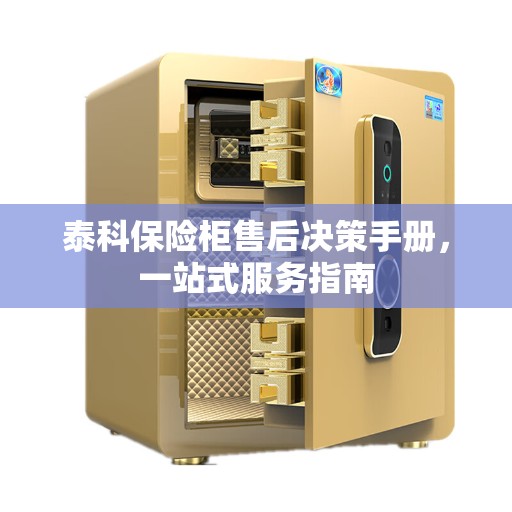 泰科保险柜售后决策手册，一站式服务指南