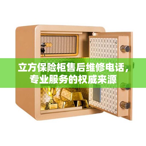 立方保险柜售后维修电话，专业服务的权威来源