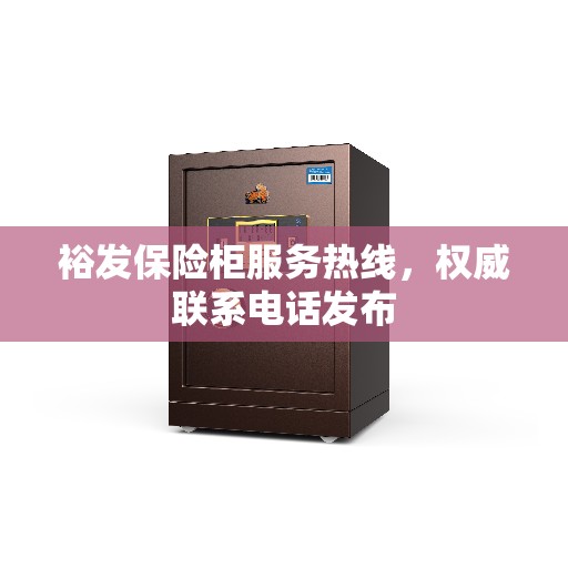 裕发保险柜服务热线，权威联系电话发布