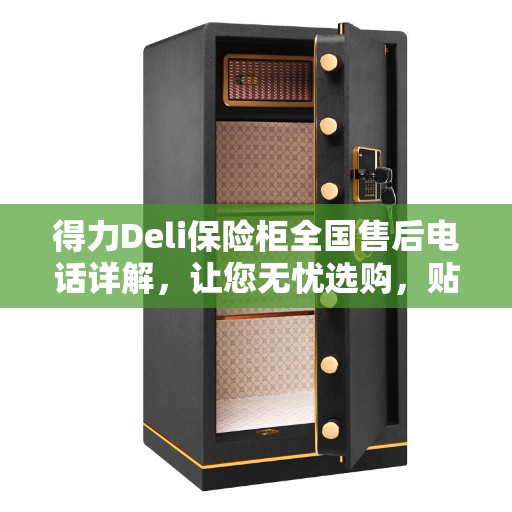 得力Deli保险柜全国售后电话详解，让您无忧选购，贴心服务一文掌握
