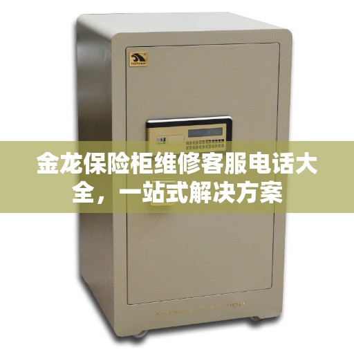 金龙保险柜维修客服电话大全，一站式解决方案